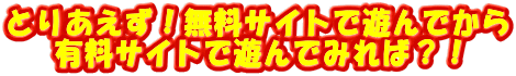 �Ƃ肠�����I�����T�C�g�ŗV��ł���
�L���T�C�g�ŗV��ł݂�΁H�I
