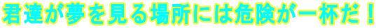 �N�B����������ꏊ�ɂ͊댯����t���I