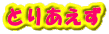 �Ƃ肠����