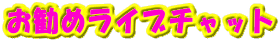 �����߃��C�u�`���b�g
