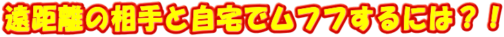 �������̑���Ǝ���Ń��t�t����ɂ́H�I
